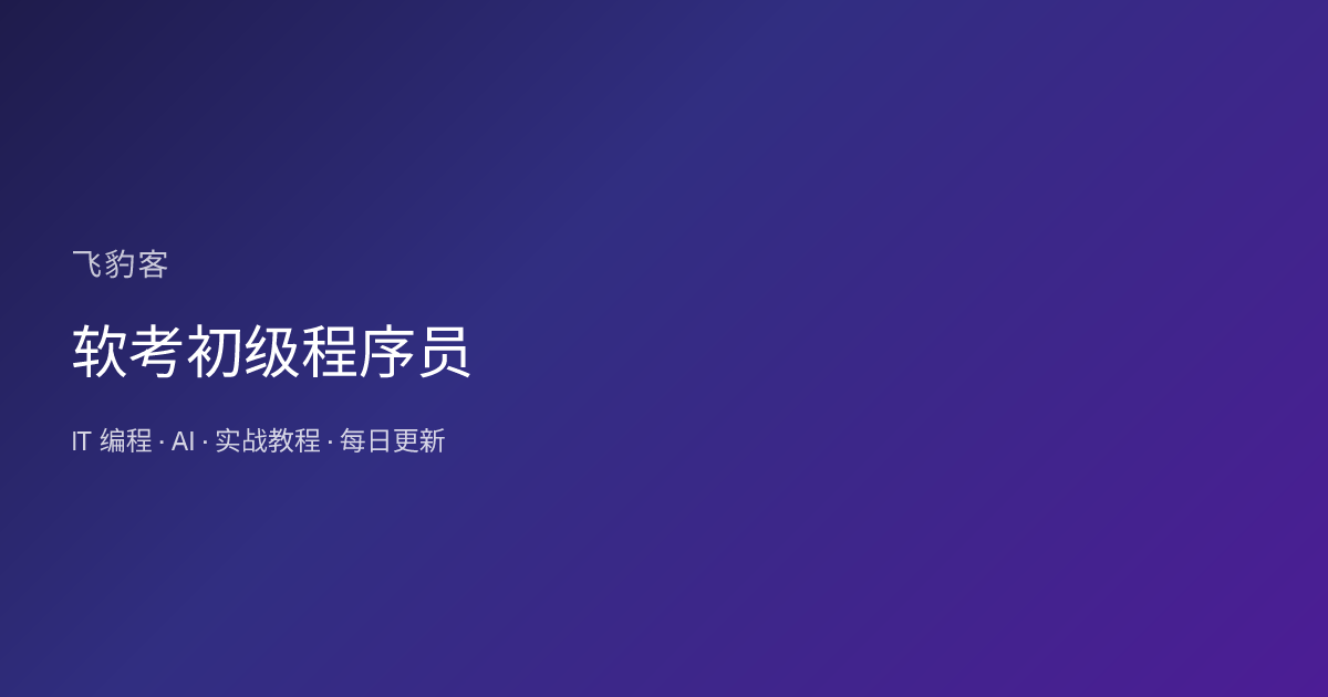软考初级程序员
