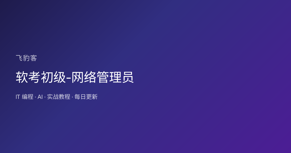 软考初级-网络管理员