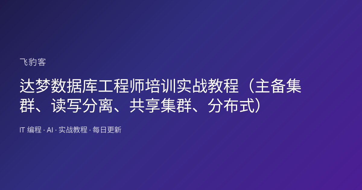 达梦数据库工程师培训实战教程（主备集群、读写分离、共享集群、分布式）