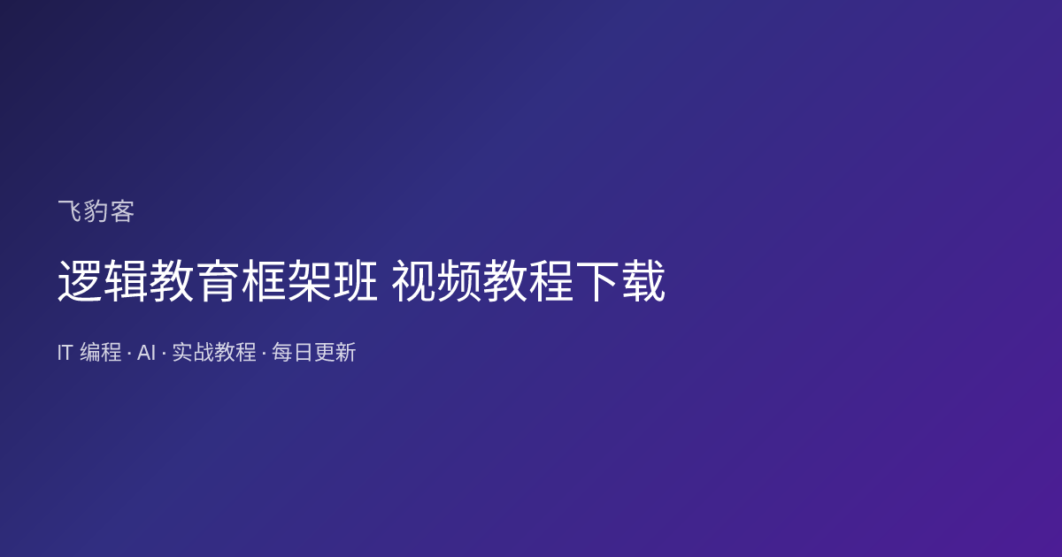 逻辑教育框架班 视频教程下载
