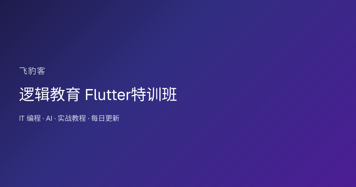 逻辑教育 Flutter特训班