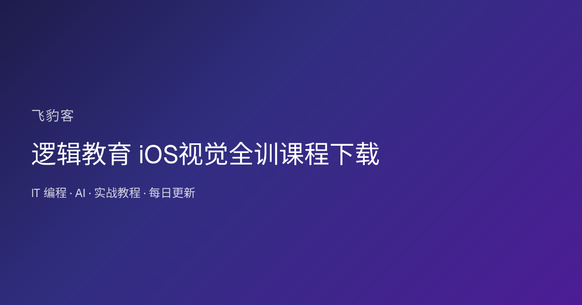 逻辑教育 iOS视觉全训课程下载