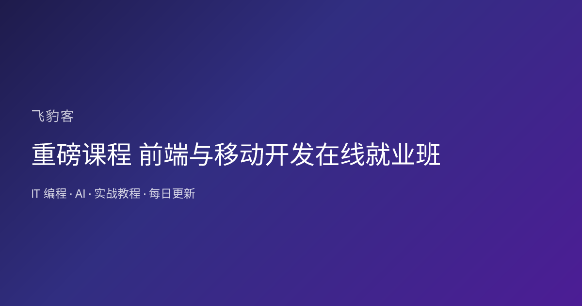 重磅课程 前端与移动开发在线就业班