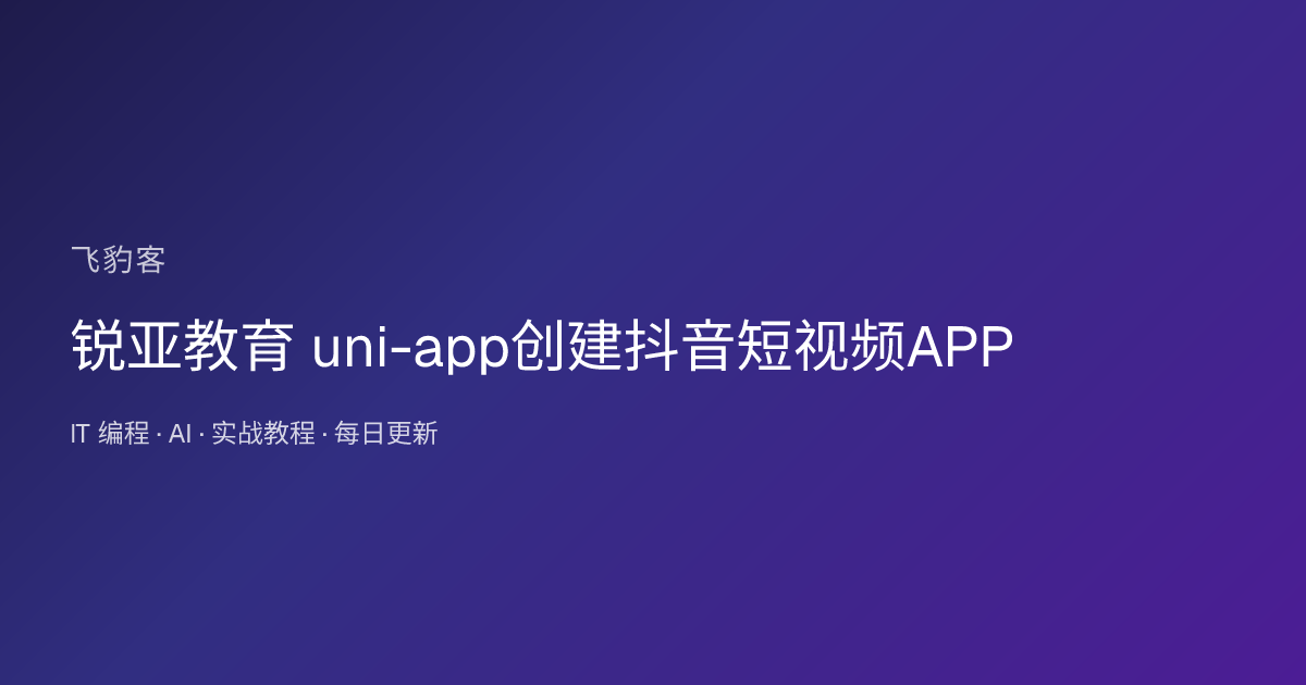 锐亚教育 uni-app创建抖音短视频APP