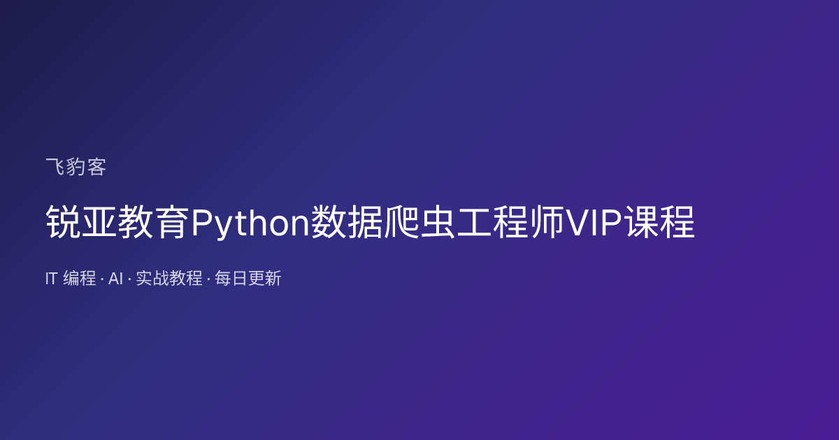 锐亚教育Python数据爬虫工程师VIP课程