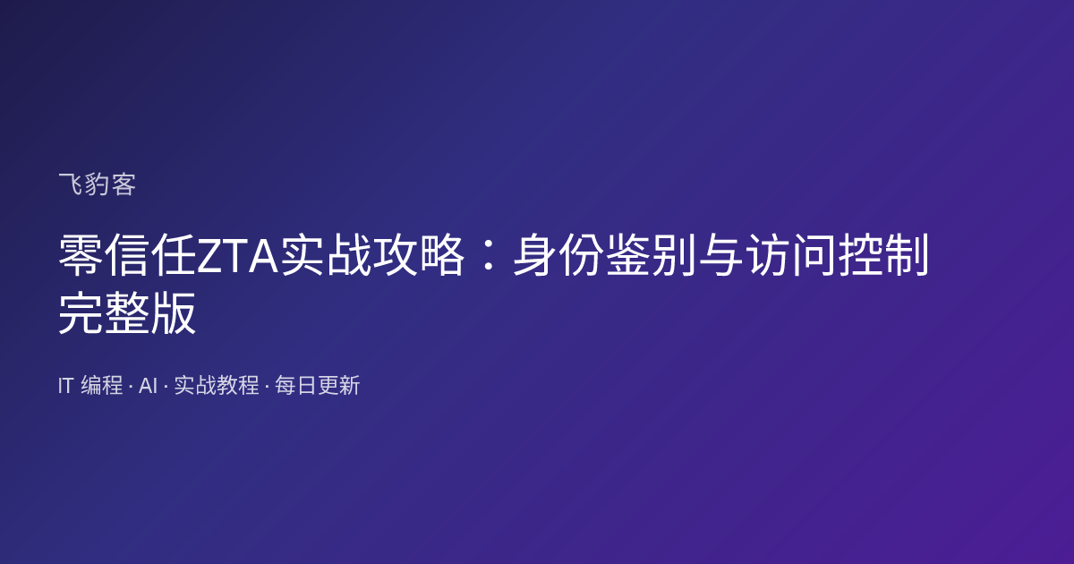 零信任ZTA实战攻略：身份鉴别与访问控制完整版