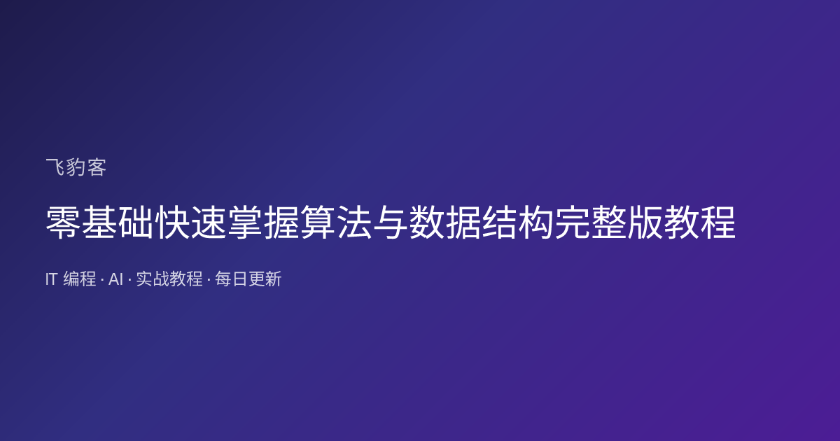 零基础快速掌握算法与数据结构完整版教程