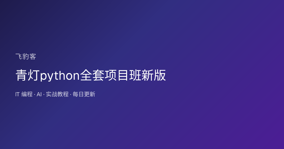 青灯python全套项目班新版