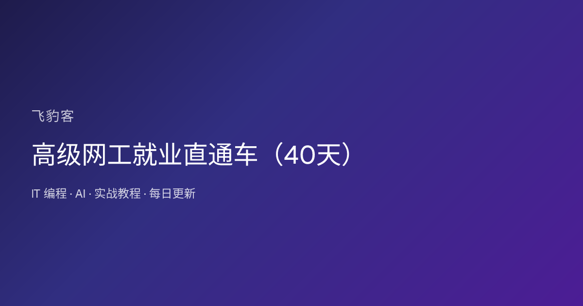 高级网工就业直通车（40天）