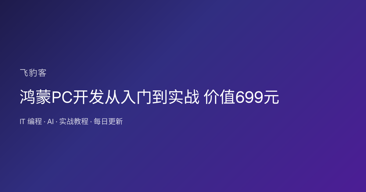 鸿蒙PC开发从入门到实战