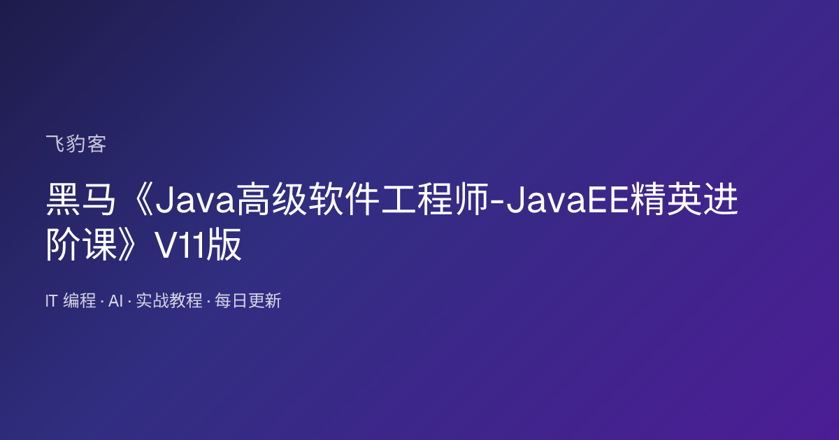 黑马《Java高级软件工程师-JavaEE精英进阶课》V11版