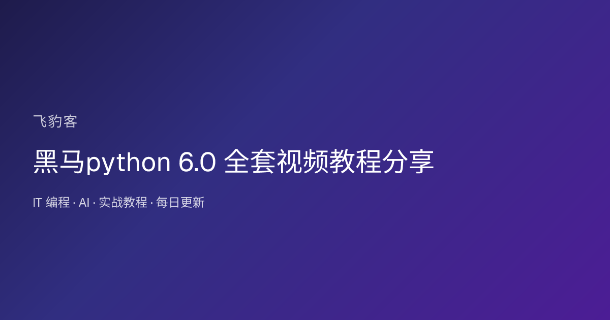 黑马python 6.0 全套视频教程分享