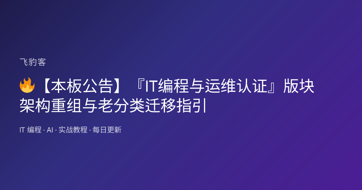 🔥【本板公告】『IT编程与运维认证』版块架构重组与老分类迁移指引