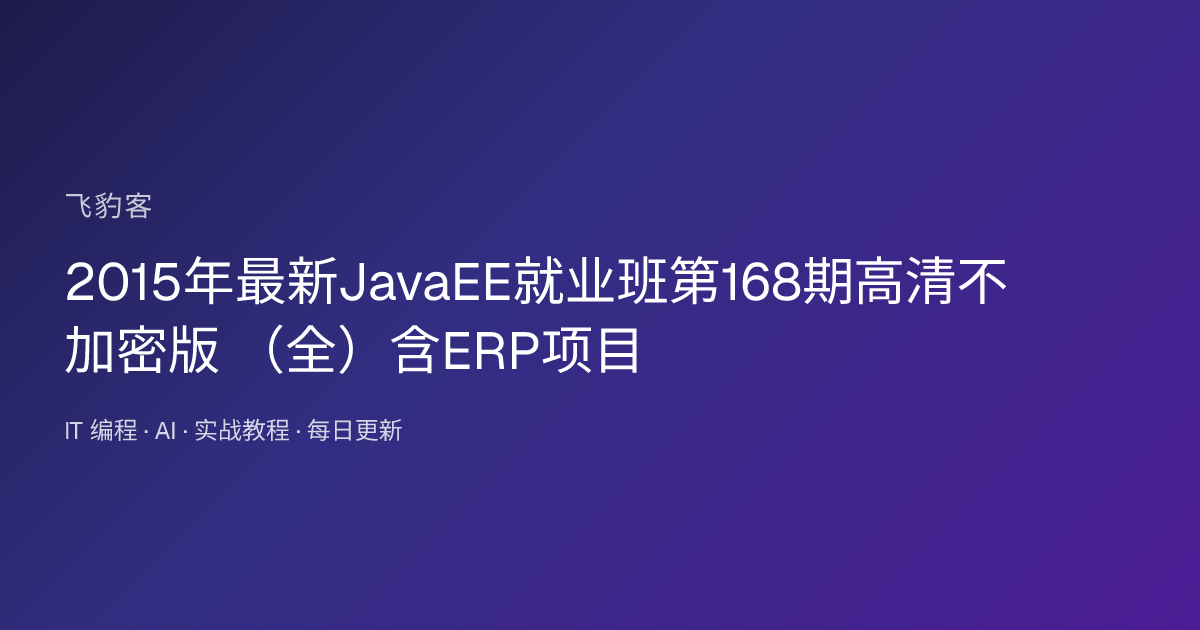 2015年最新JavaEE就业班第168期高清不加密版 （全）含ERP项目
