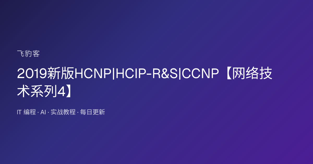 2019新版HCNP|HCIP-R&S|CCNP【网络技术系列4】