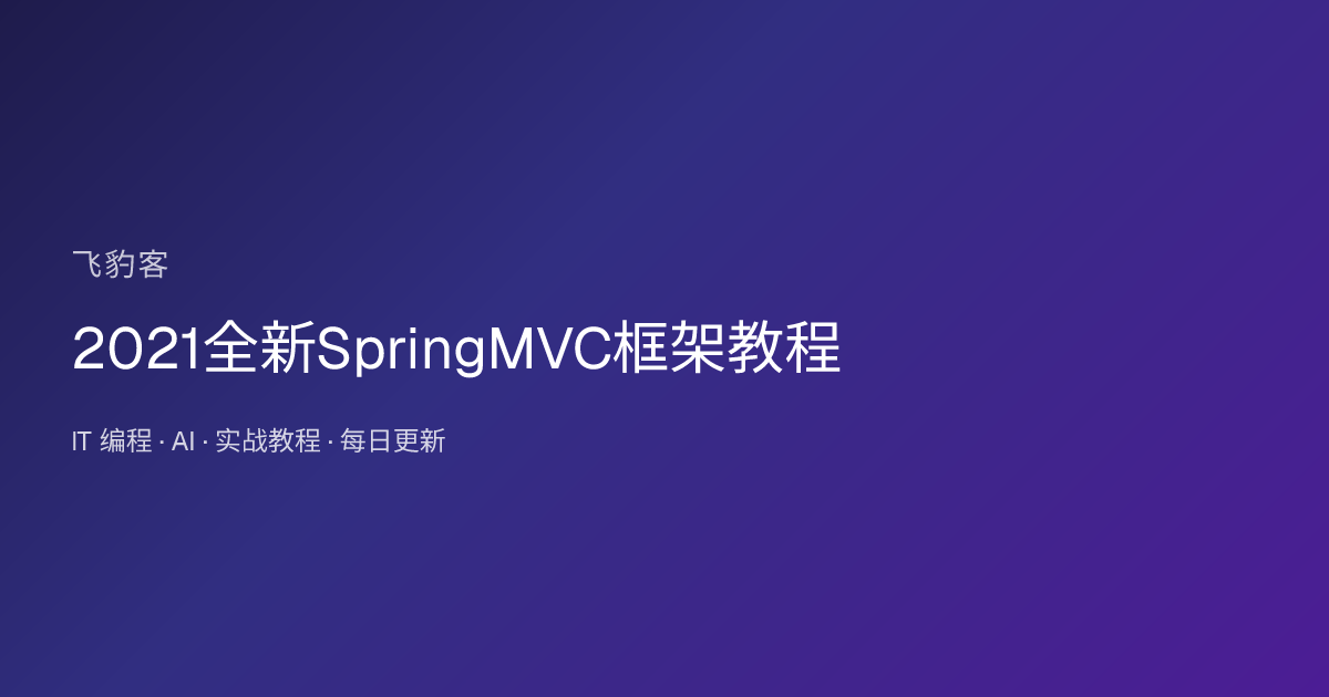 2021全新SpringMVC框架教程