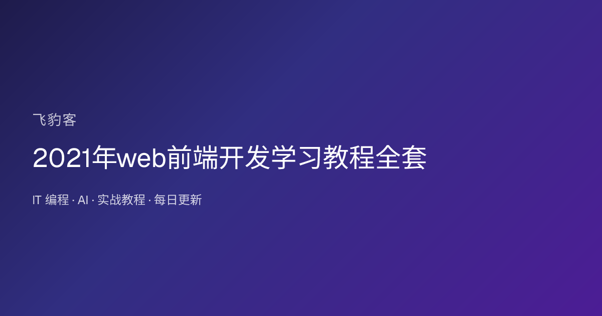 2021年web前端开发学习教程全套