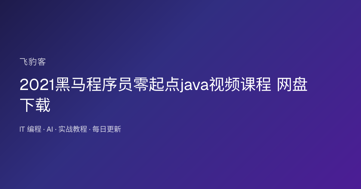 2021黑马程序员零起点java视频课程 网盘下载