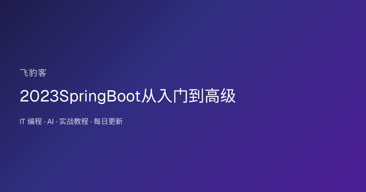 2023SpringBoot从入门到高级