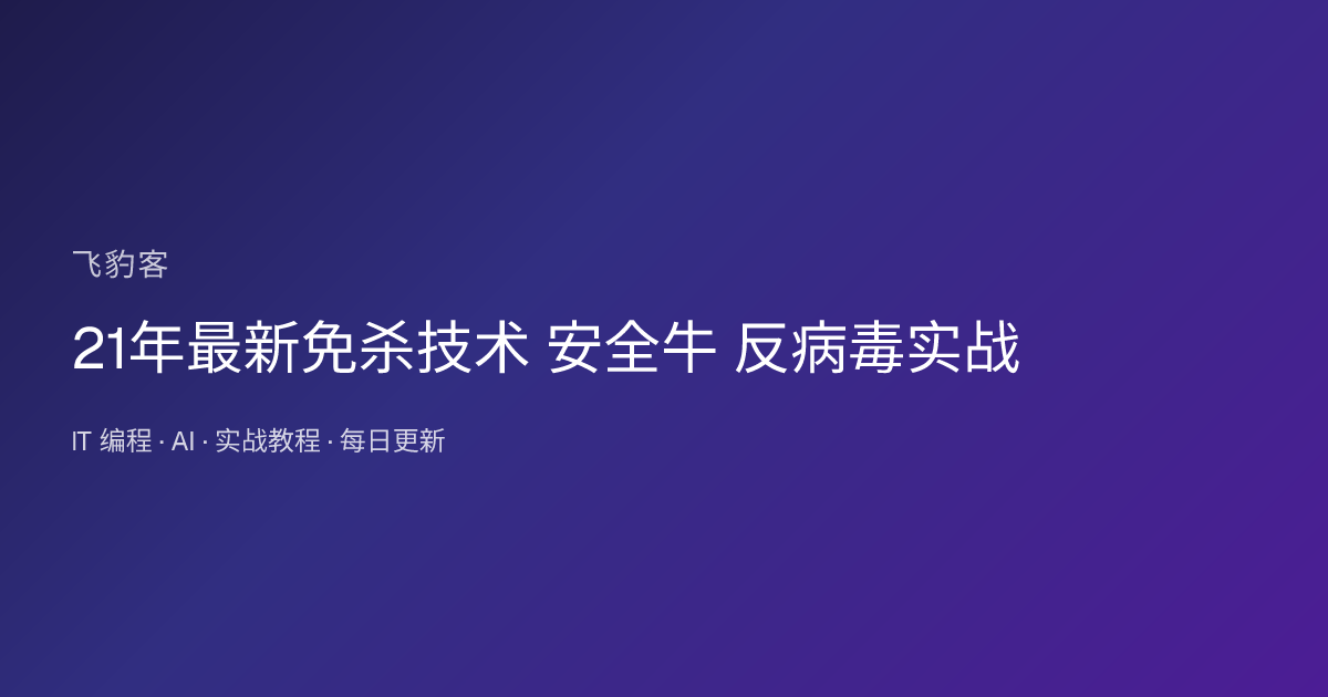 21年最新免杀技术 安全牛 反病毒实战