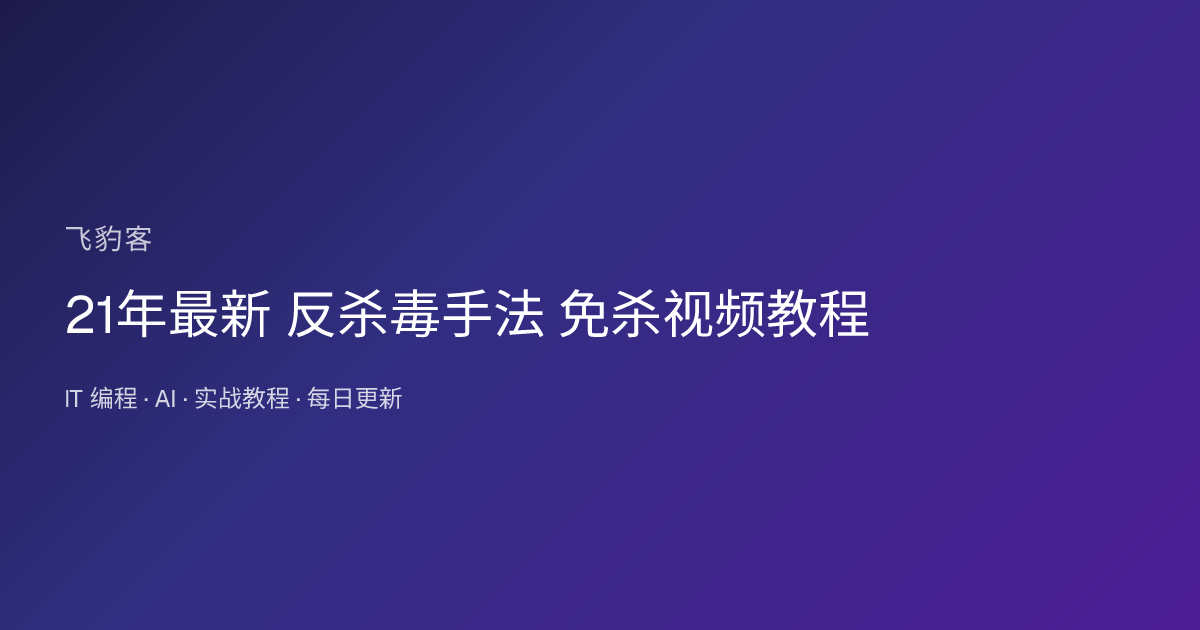 21年最新 反杀毒手法 免杀视频教程