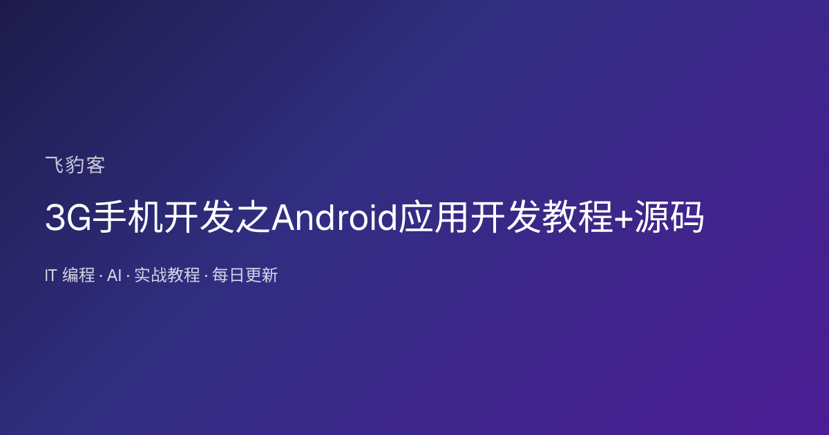 3G手机开发之Android应用开发教程+源码