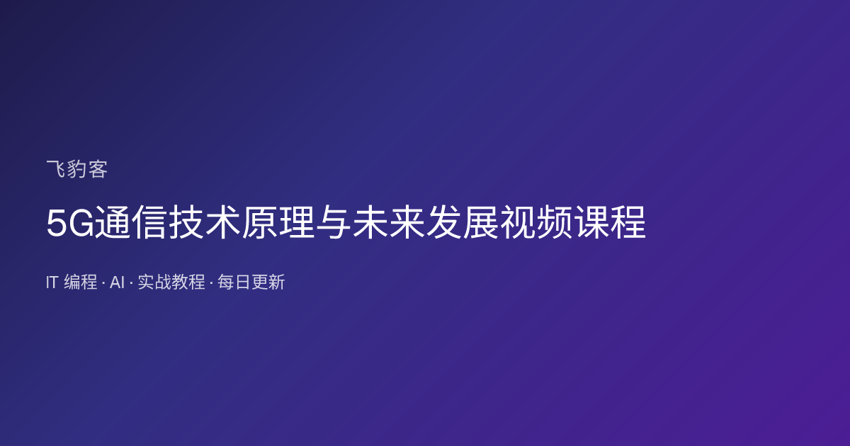 5G通信技术原理与未来发展视频课程