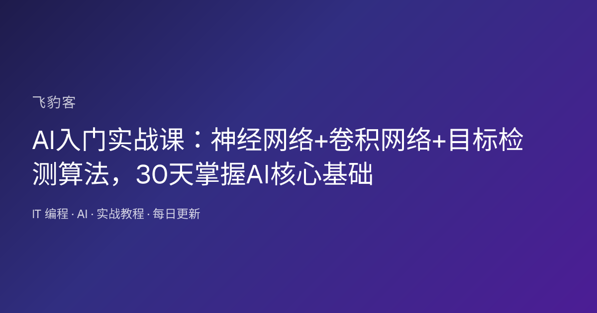 AI入门实战课：神经网络+卷积网络+目标检测算法，30天掌握AI核心基础