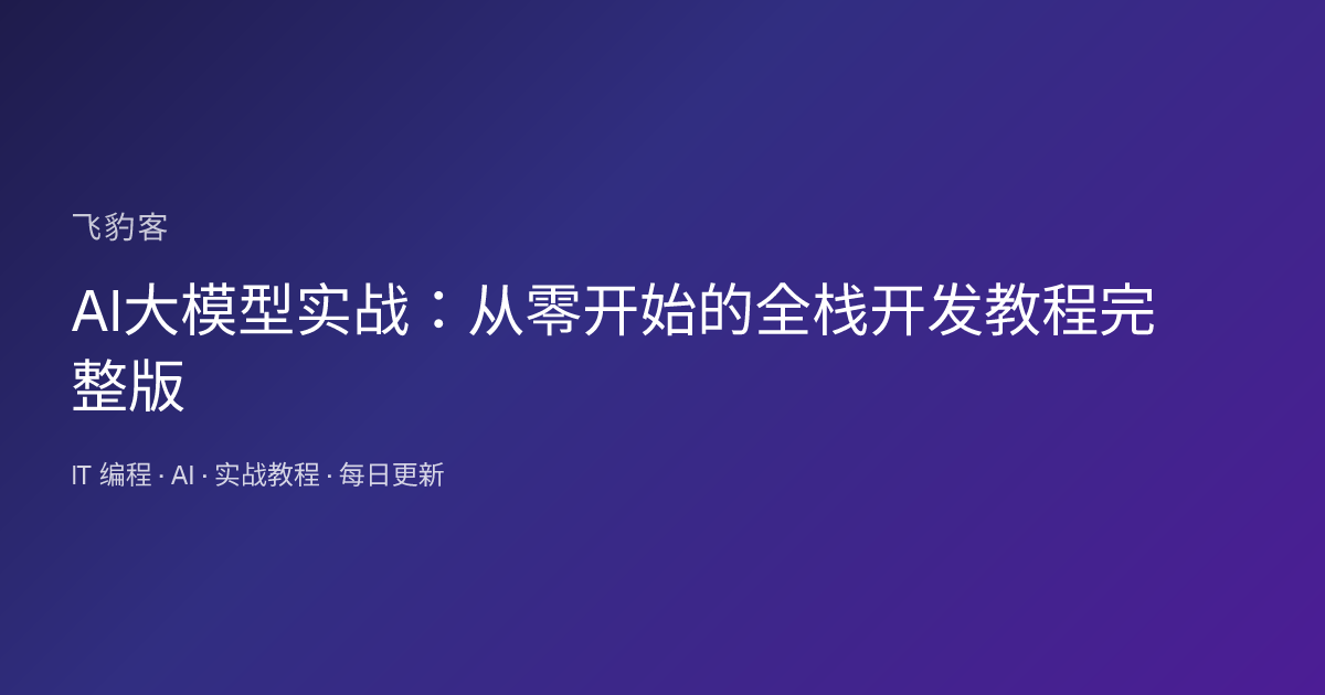 AI大模型实战：从零开始的全栈开发教程完整版