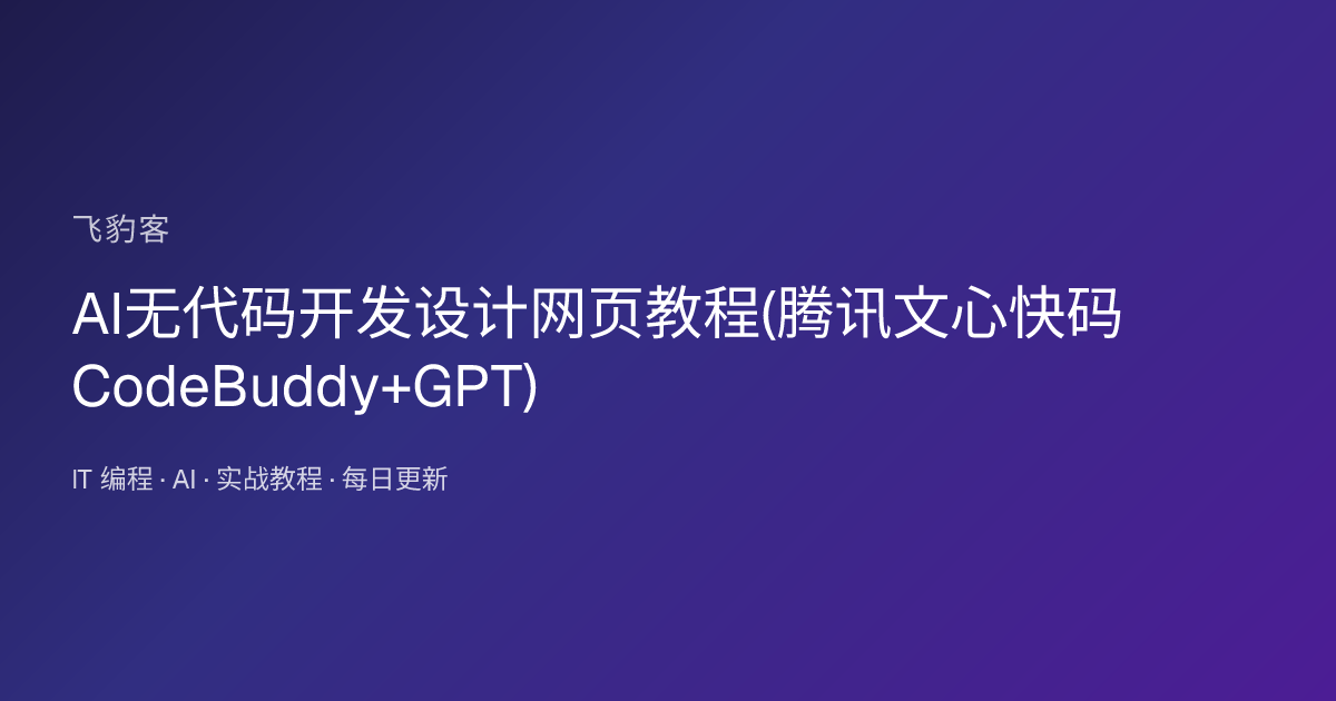 AI无代码开发设计网页教程(腾讯文心快码CodeBuddy+GPT)