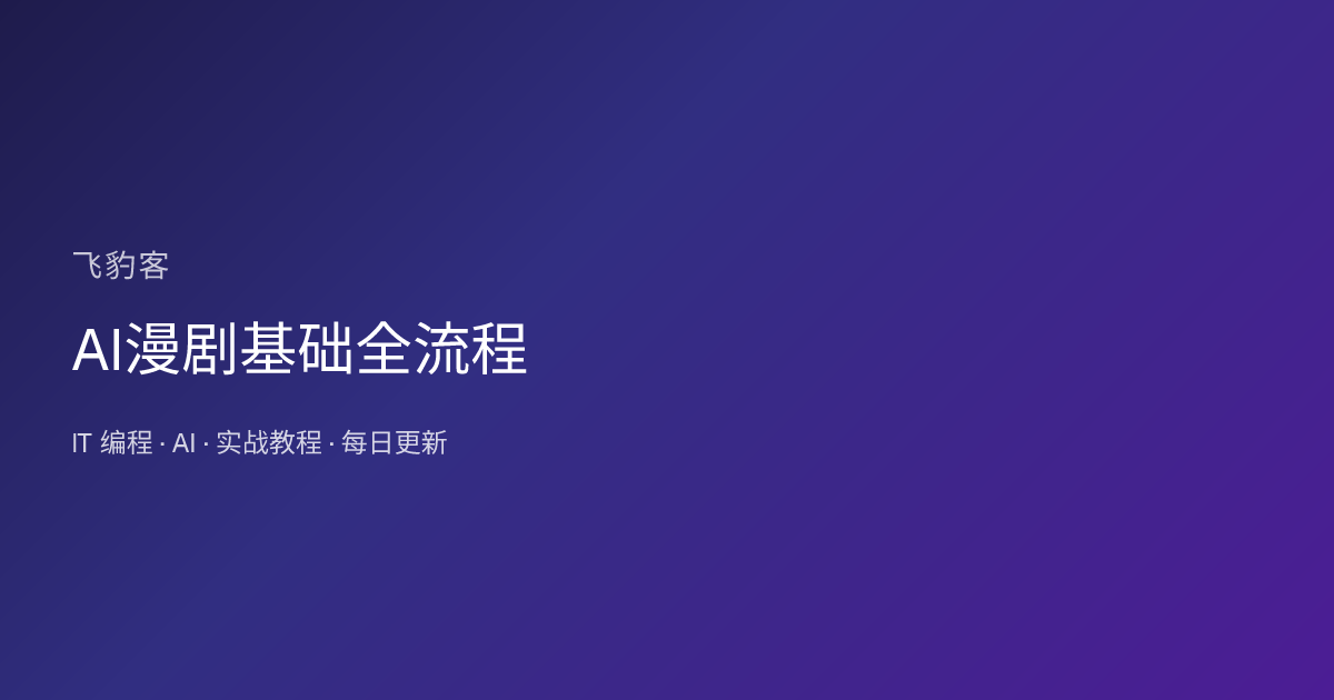 AI漫剧基础全流程
