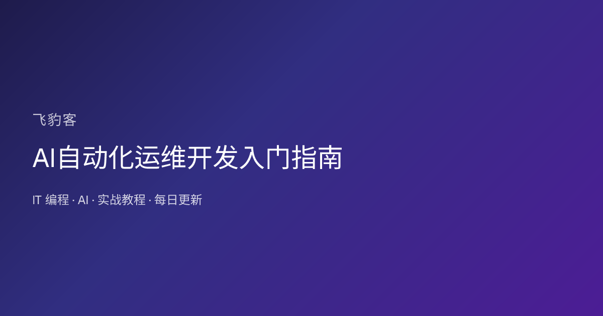 AI自动化运维开发入门指南