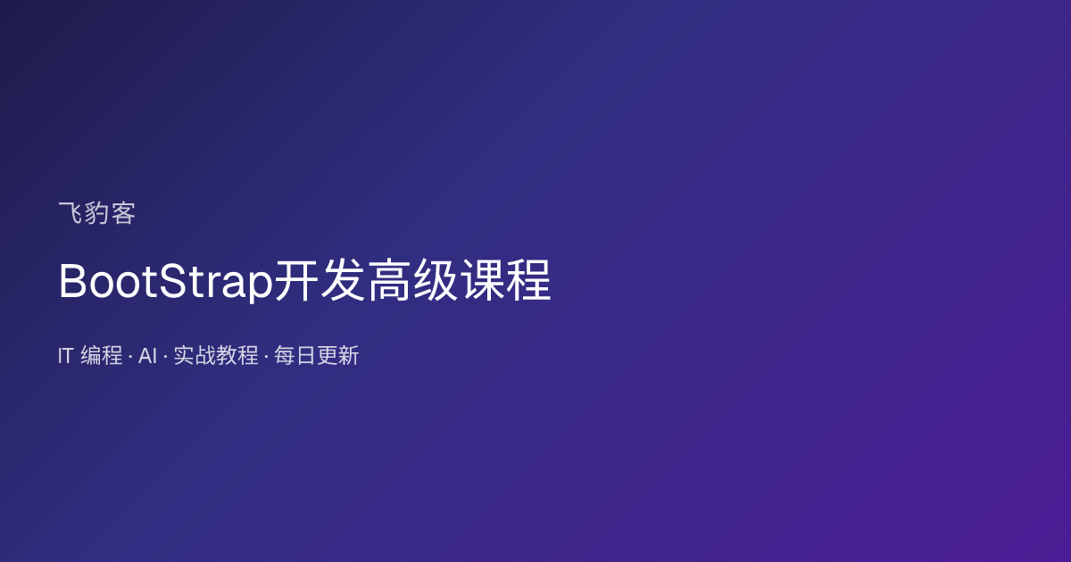 BootStrap开发高级课程