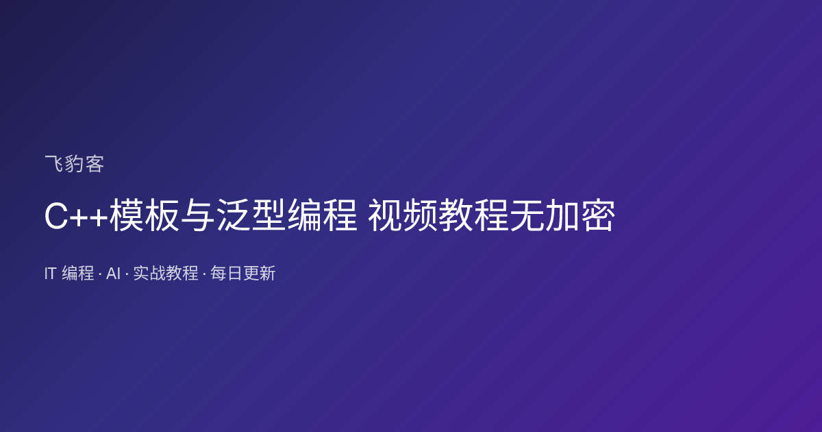 C++模板与泛型编程 视频教程无加密