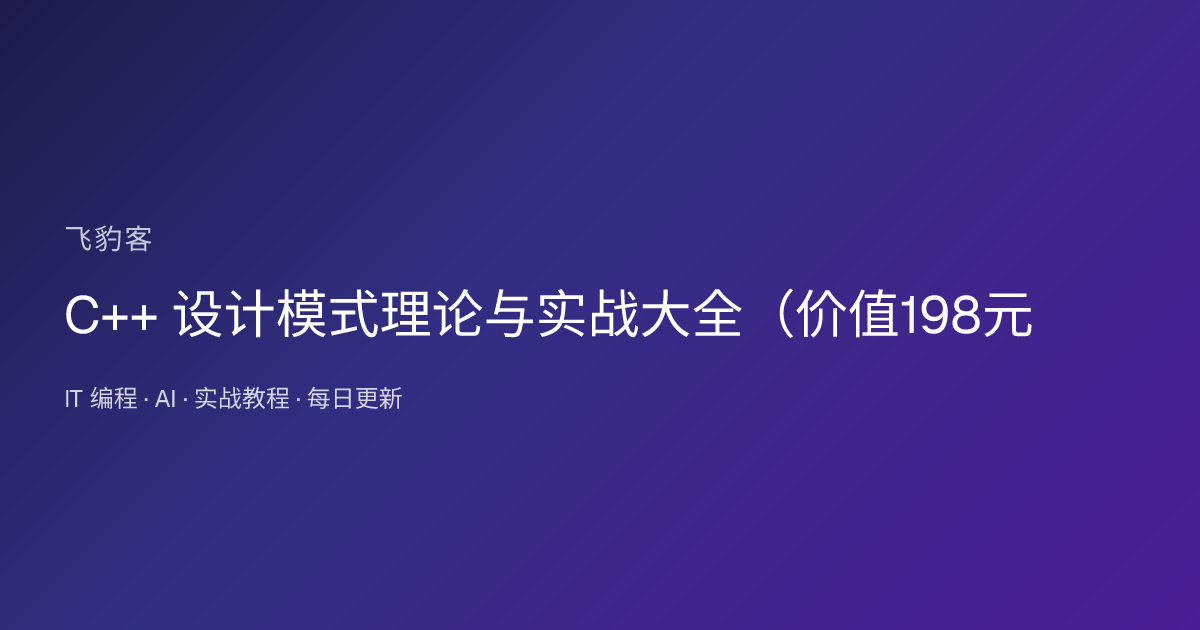 C++ 设计模式理论与实战大全（