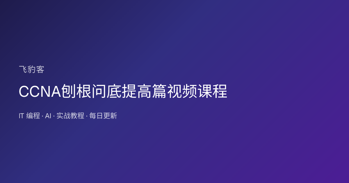 CCNA刨根问底提高篇视频课程