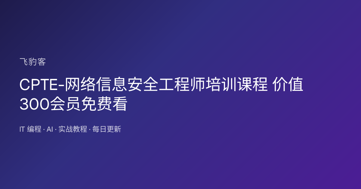 CPTE-网络信息安全工程师培训课程 价值300会员免费看