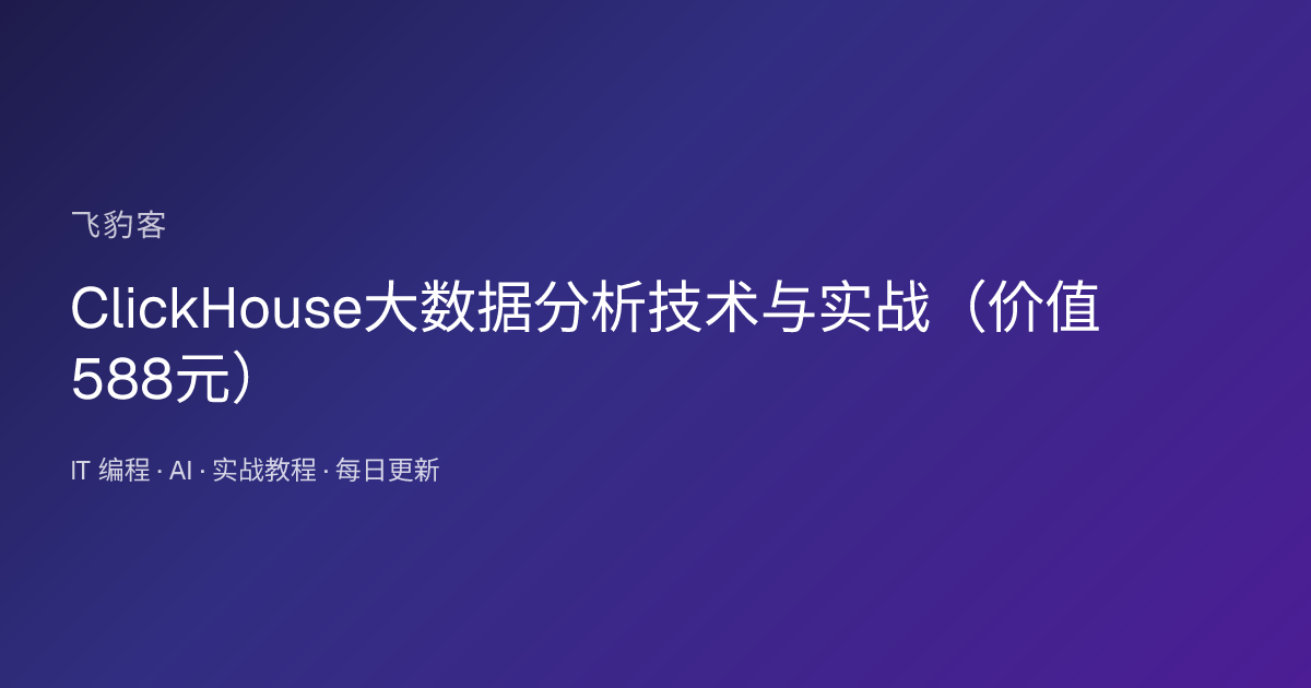 ClickHouse大数据分析技术与实战（）