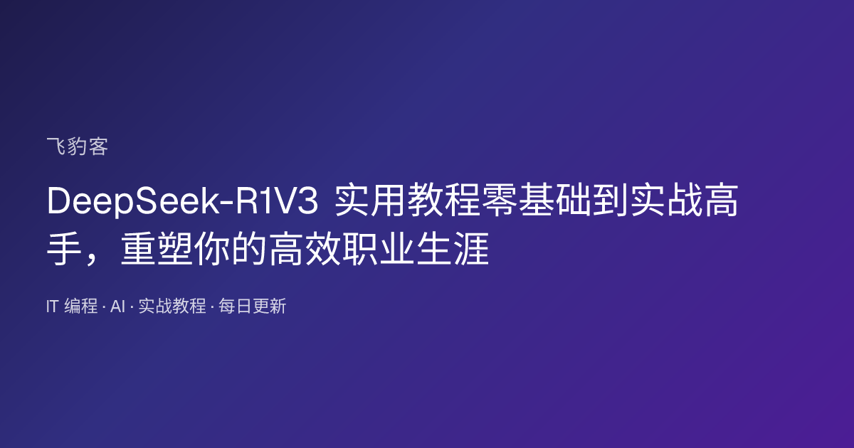 DeepSeek-R1V3 实用教程零基础到实战高手，重塑你的高效职业生涯