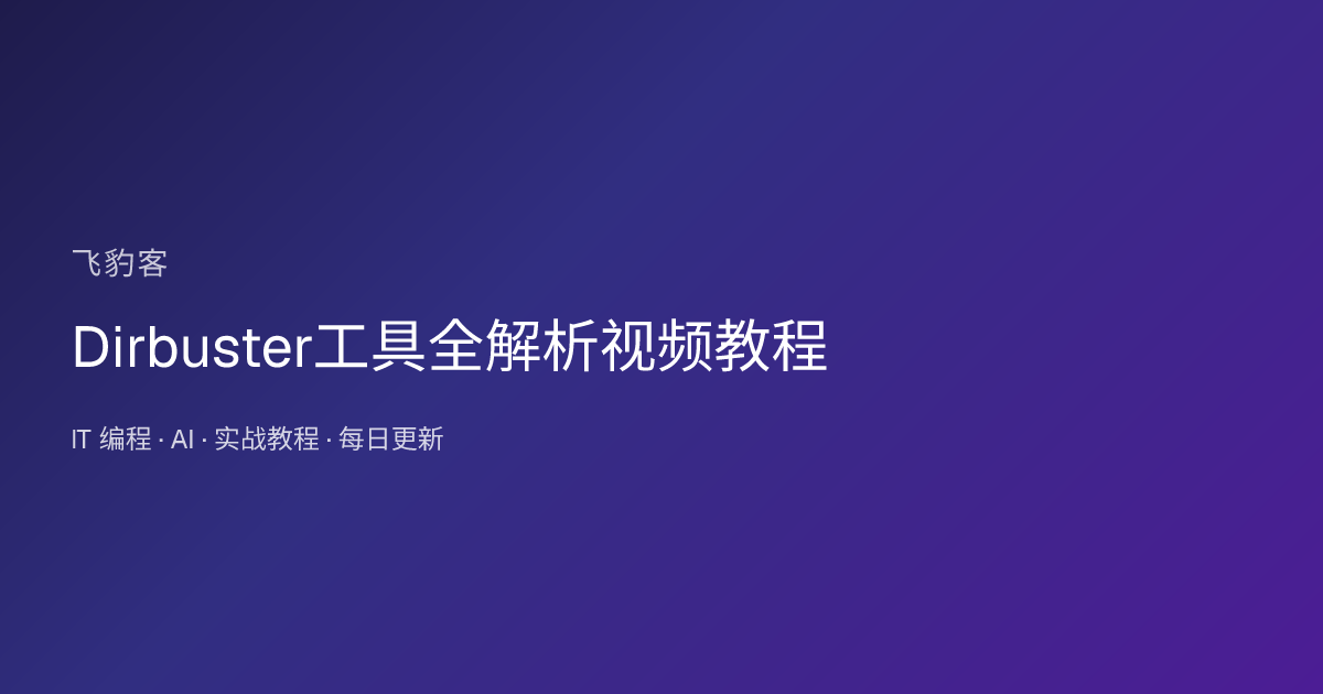 Dirbuster工具全解析视频教程