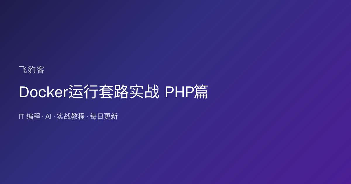 Docker运行套路实战 PHP篇