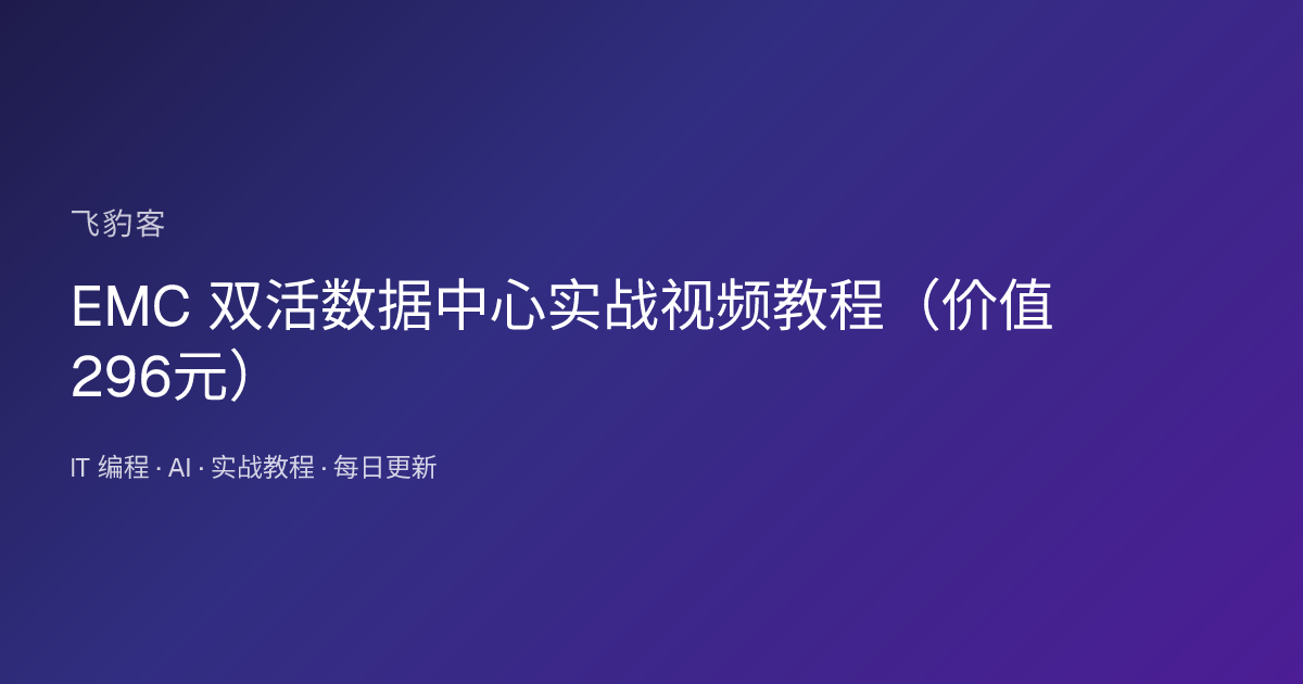 EMC 双活数据中心实战视频教程（）