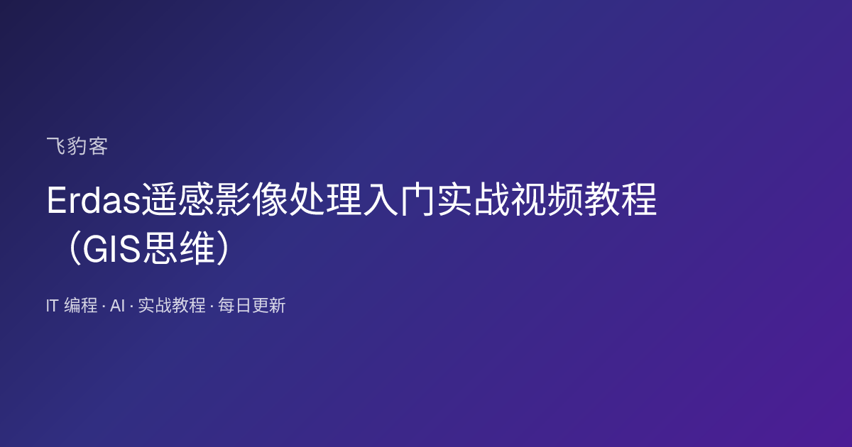 Erdas遥感影像处理入门实战视频教程（GIS思维）