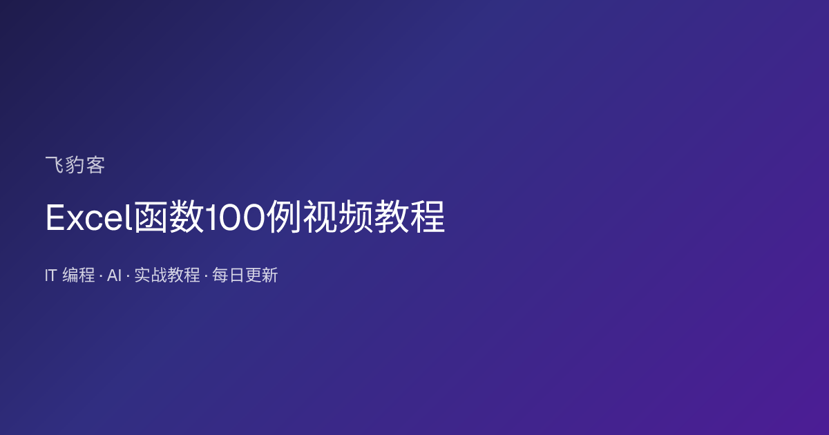 Excel函数100例视频教程