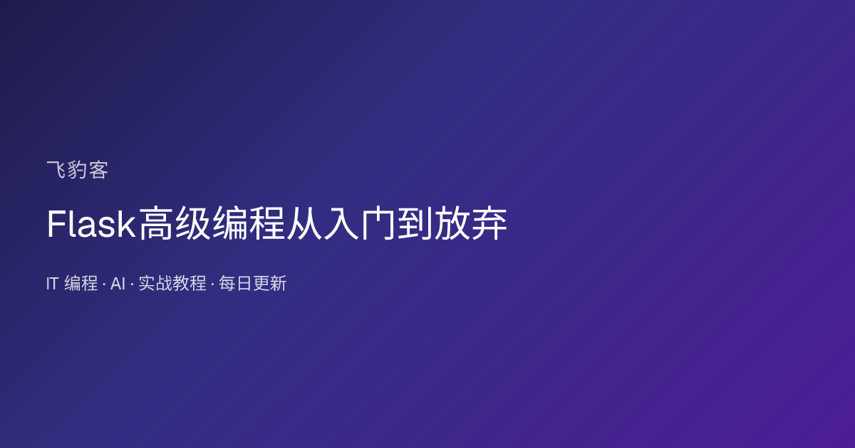 Flask高级编程从入门到放弃