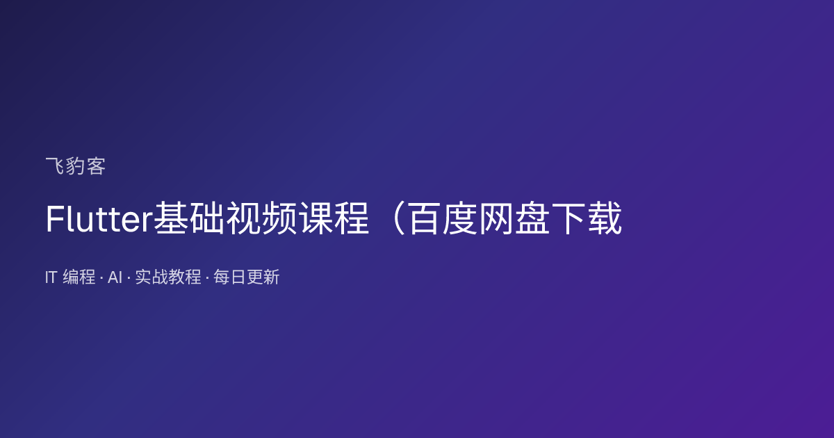 Flutter基础视频课程（百度网盘下载