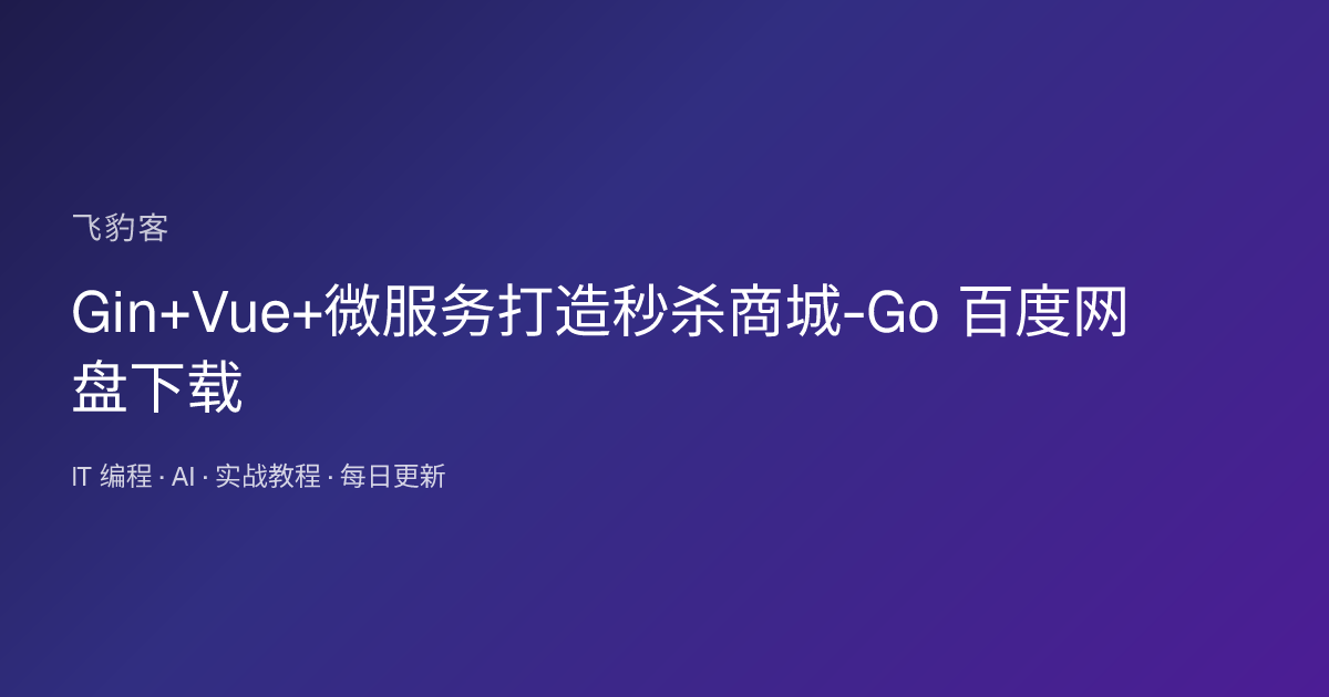 Gin+Vue+微服务打造秒杀商城-Go 百度网盘下载