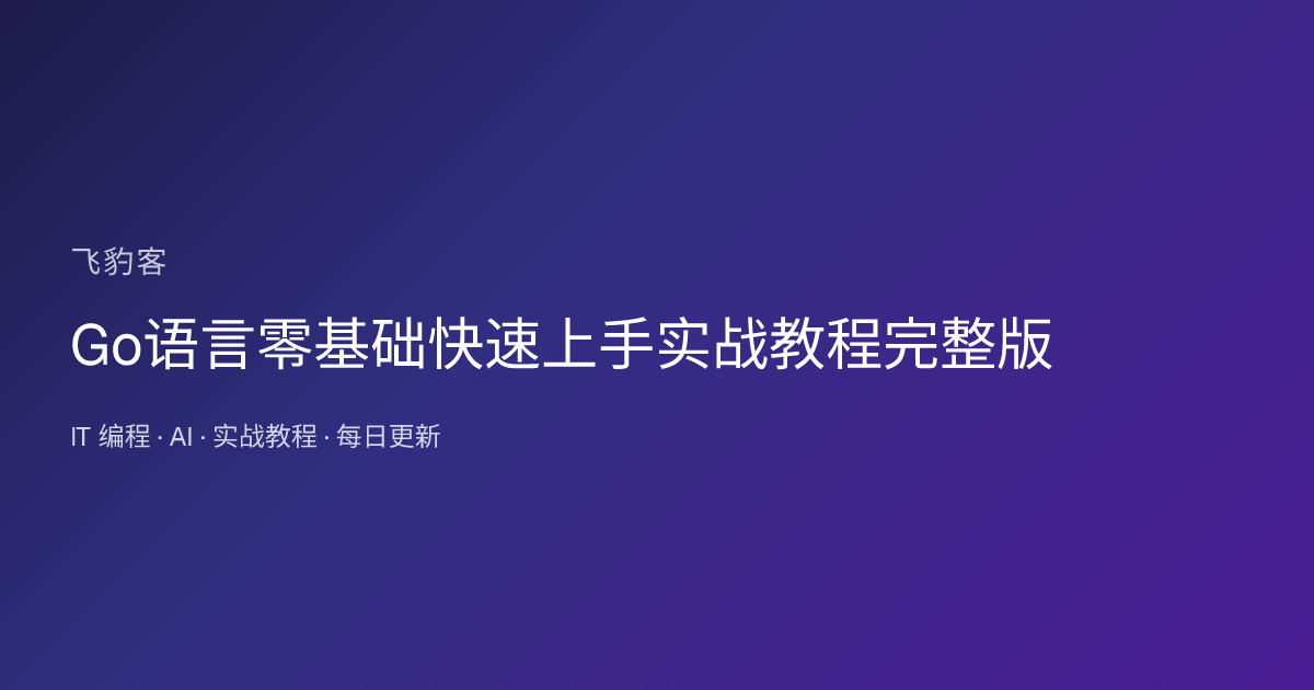 Go语言零基础快速上手实战教程完整版