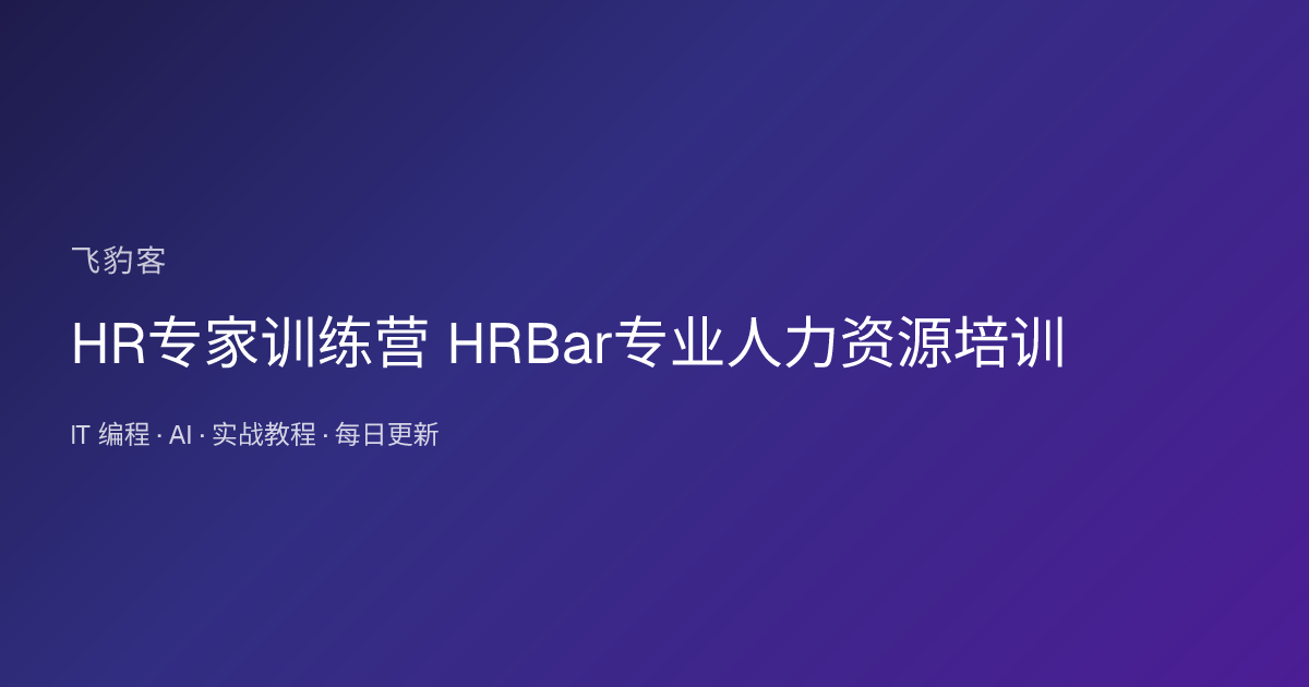 HR专家训练营 HRBar专业人力资源培训
