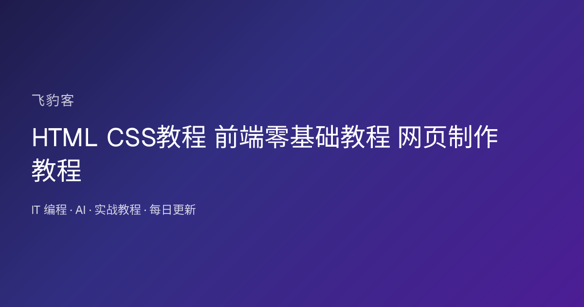 HTML CSS教程 前端零基础教程 网页制作教程